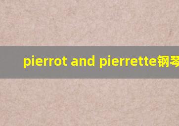 pierrot and pierrette钢琴曲